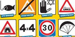 Новые знаки на дорогах Израиля