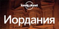 Вышел русскоязычный путеводитель Lonely Planet по Иордании