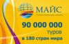 МАЙС турфирма для своих