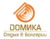 ДОМИКА