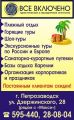 Всё включено лого