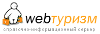 Веб-Туризм: путешествия, турфирмы, отдых