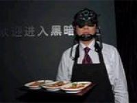 В Пекине открылся первый "Темный ресторан"