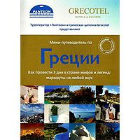 В Греции вышел новый путеводитель