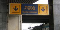 Русский язык исчезнет с указателей в Белоруссии