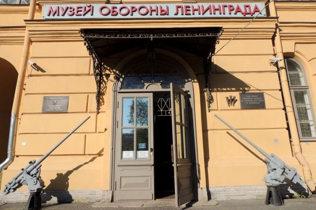 Открывается Музей обороны и блокады Ленинграда