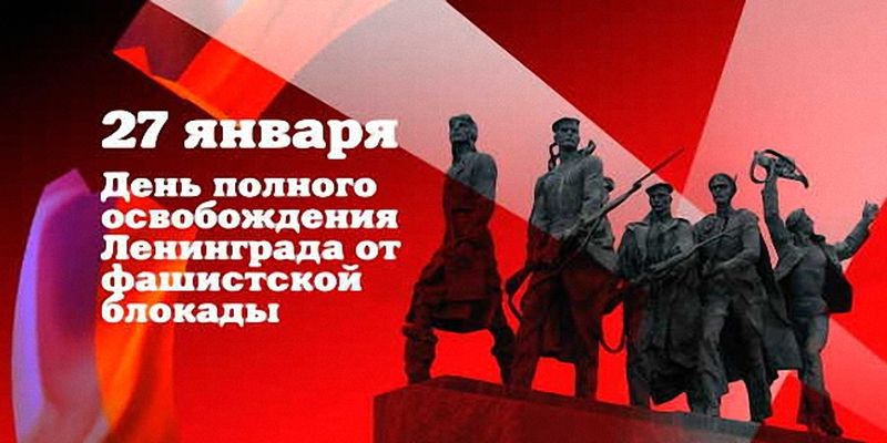 27 января отметят освобождение Ленинграда