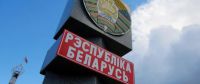 На границе России с Белоруссией введён погранконтроль