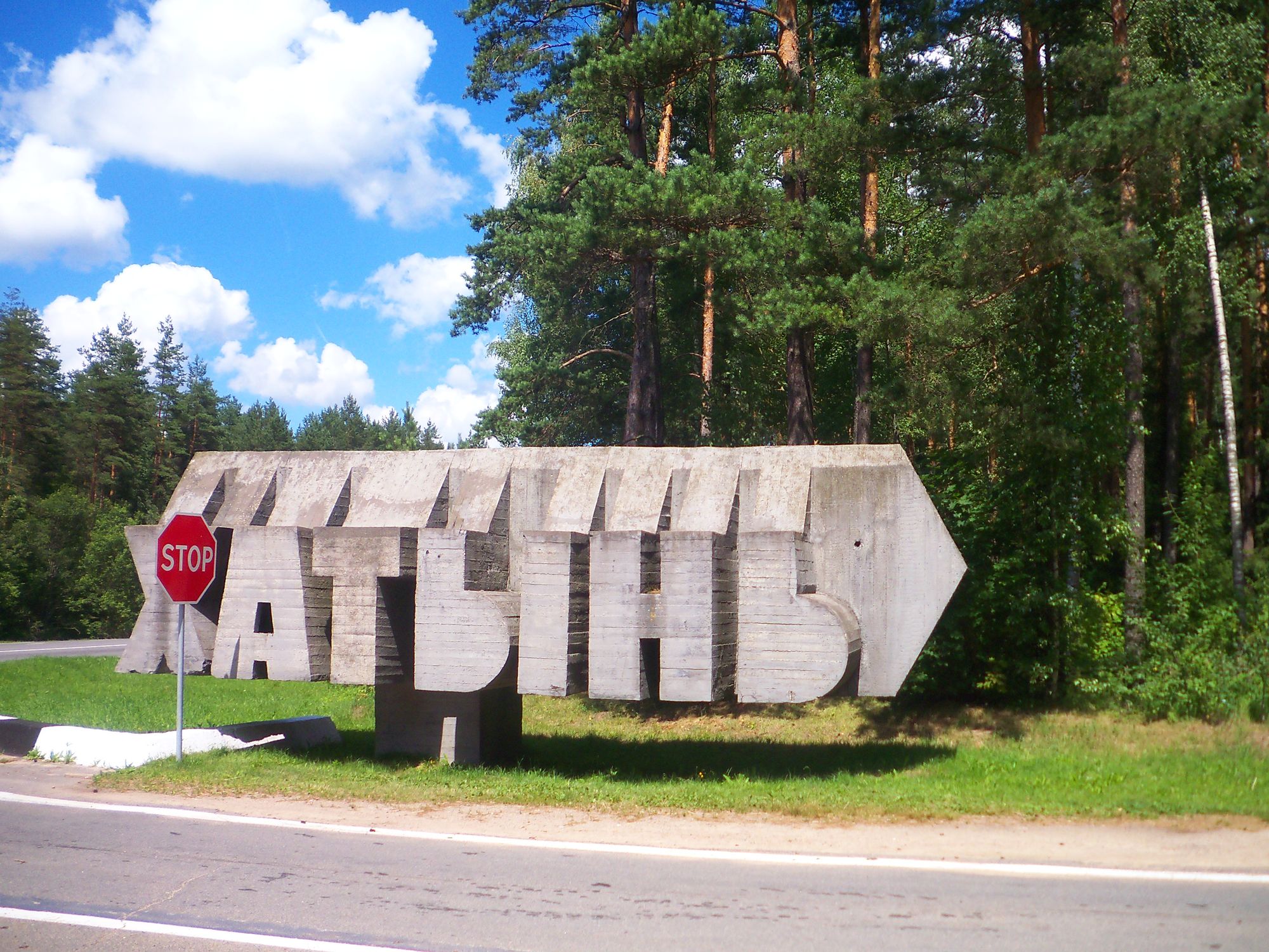 Хатынь, Беларусь фото #20724